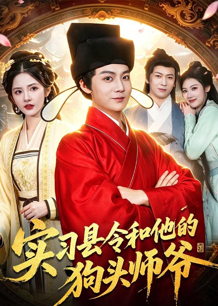 实习县令和他的狗头师爷的封面图