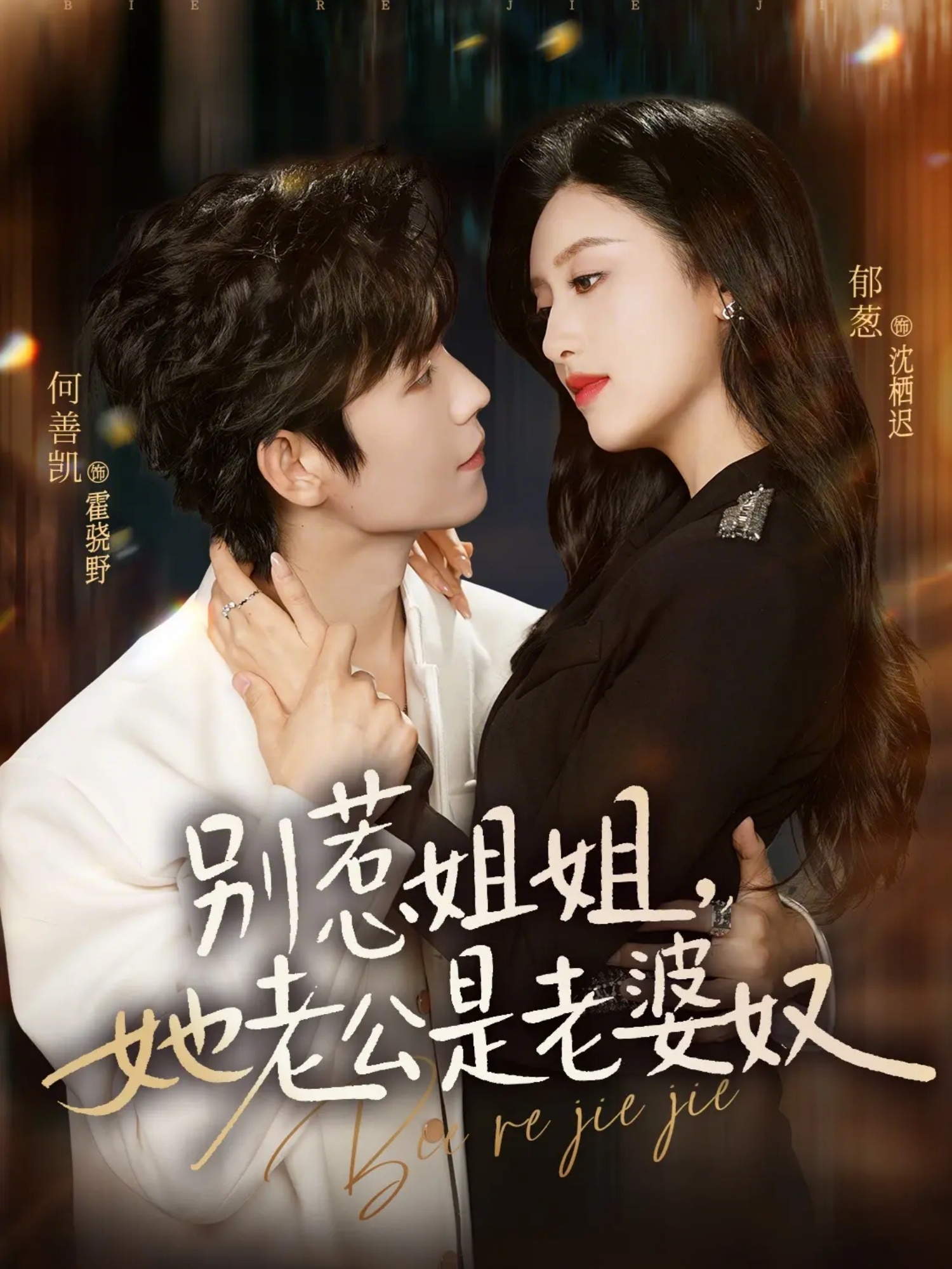 别惹姐姐她老公是老婆奴封面图