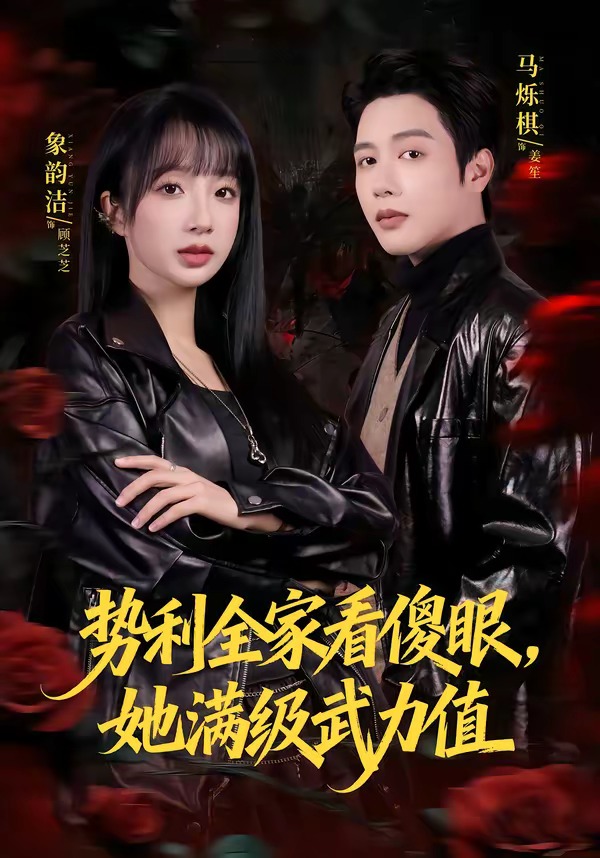 势利全家看傻眼，她满级武力值封面图