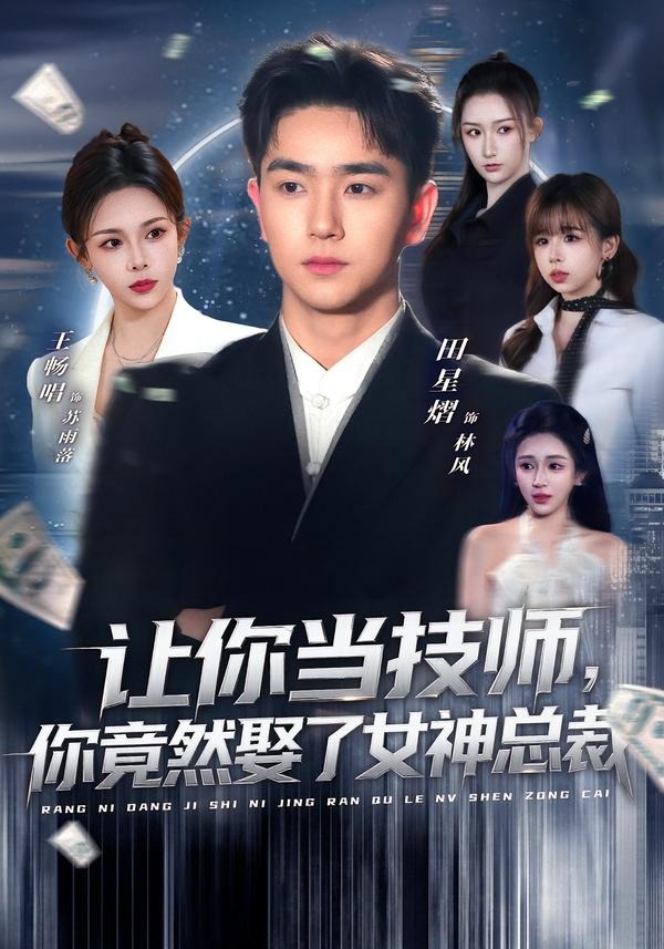 让你当技师你竟然娶了女神总裁封面图