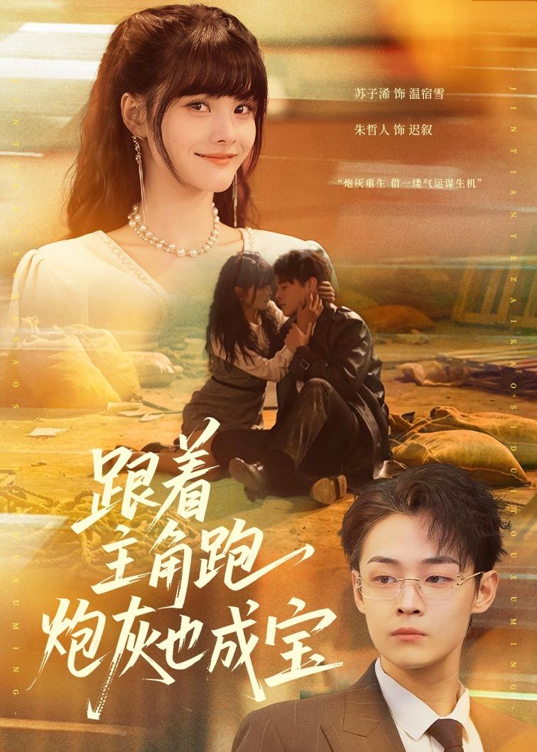 跟着主角跑,炮灰也成宝