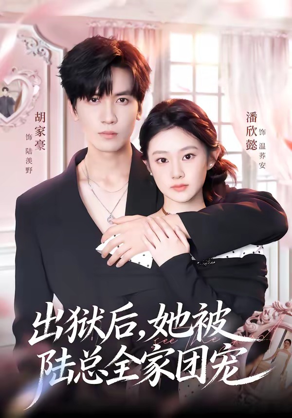 出狱后,她被陆总全家团宠