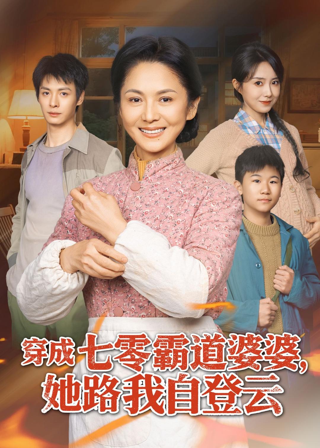 穿成七零霸道婆婆,她路我自登云