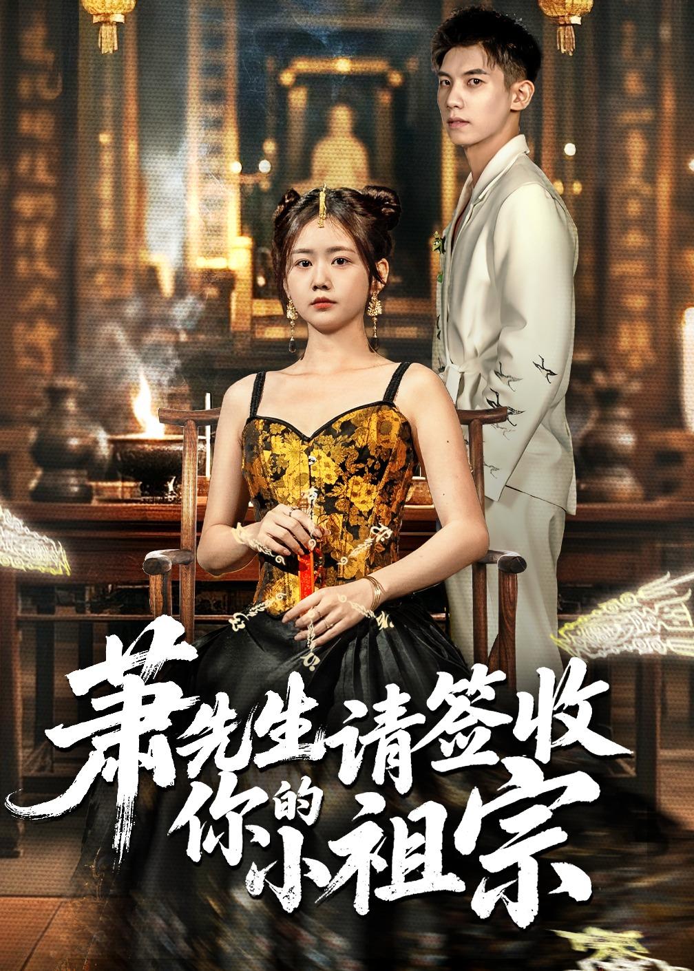 萧先生请签收你的小祖宗的封面图