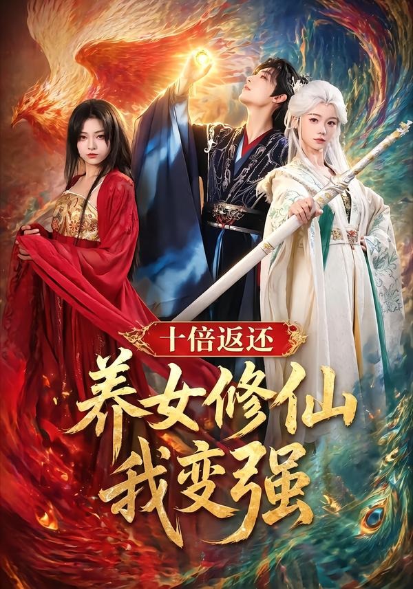 十倍返还养女修仙我变强封面图