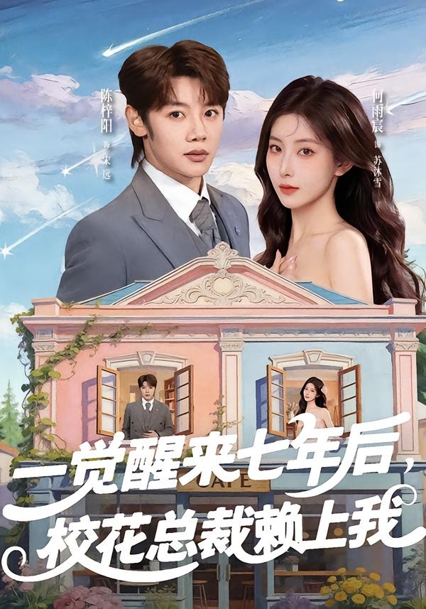 一觉醒来七年后校花总裁赖上我封面图