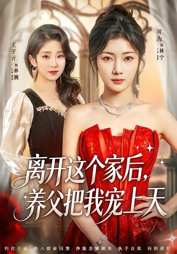 离开这个家后养父把我宠上天封面图