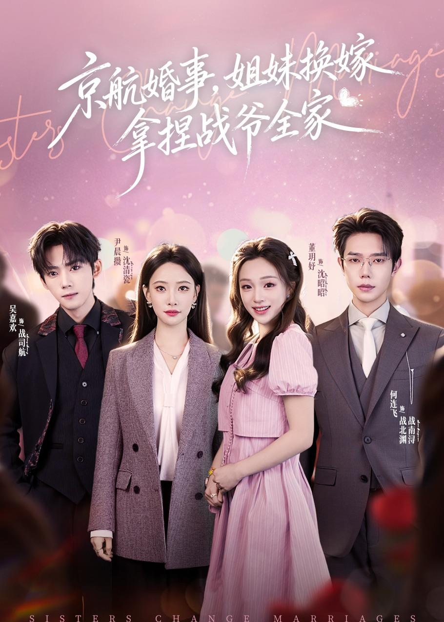 京航婚事，姐妹换嫁拿捏战爷全家的封面图