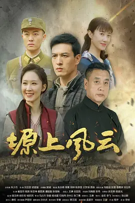 塬上风云封面图