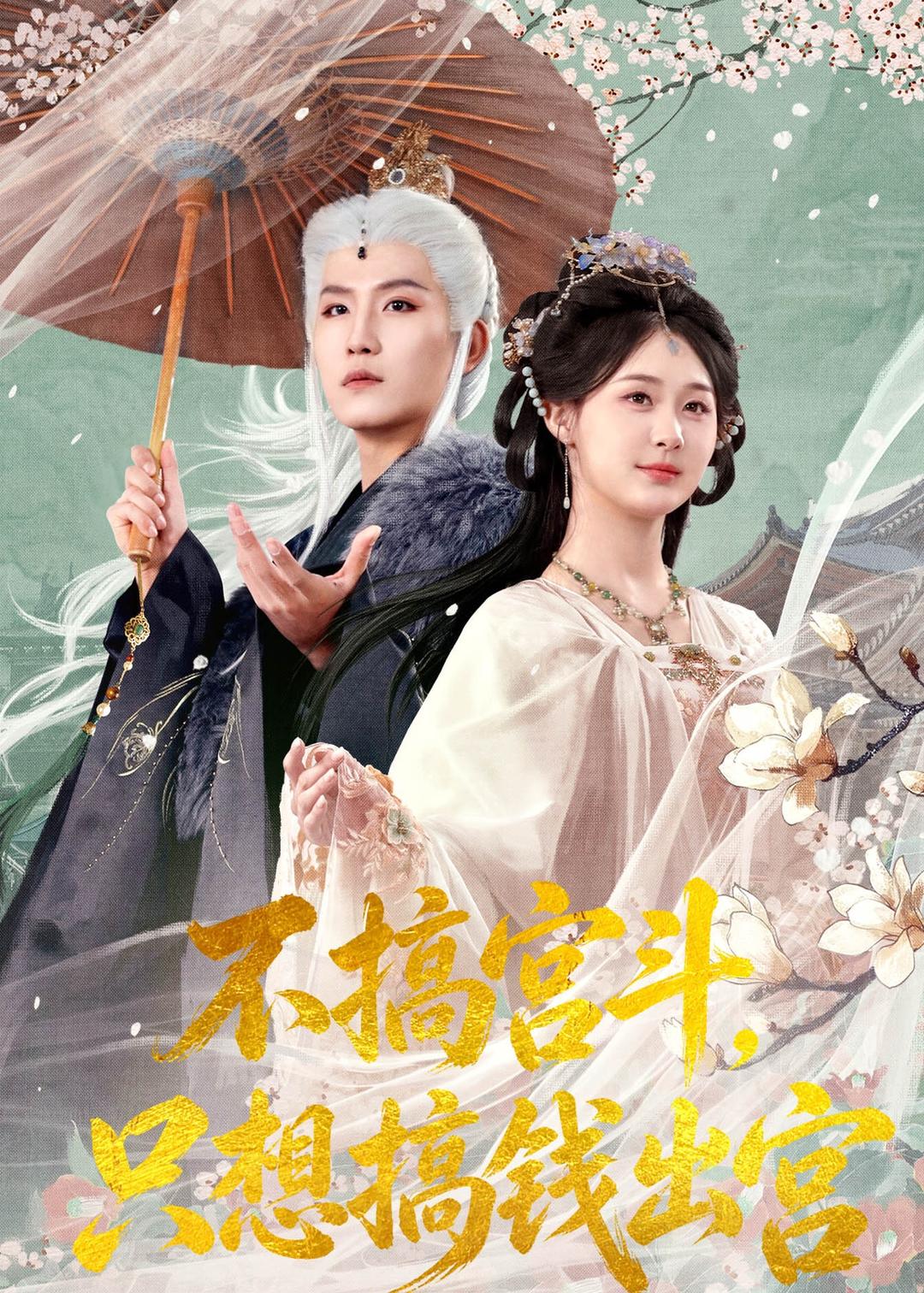 不搞宮鬥，只想搞錢出宮