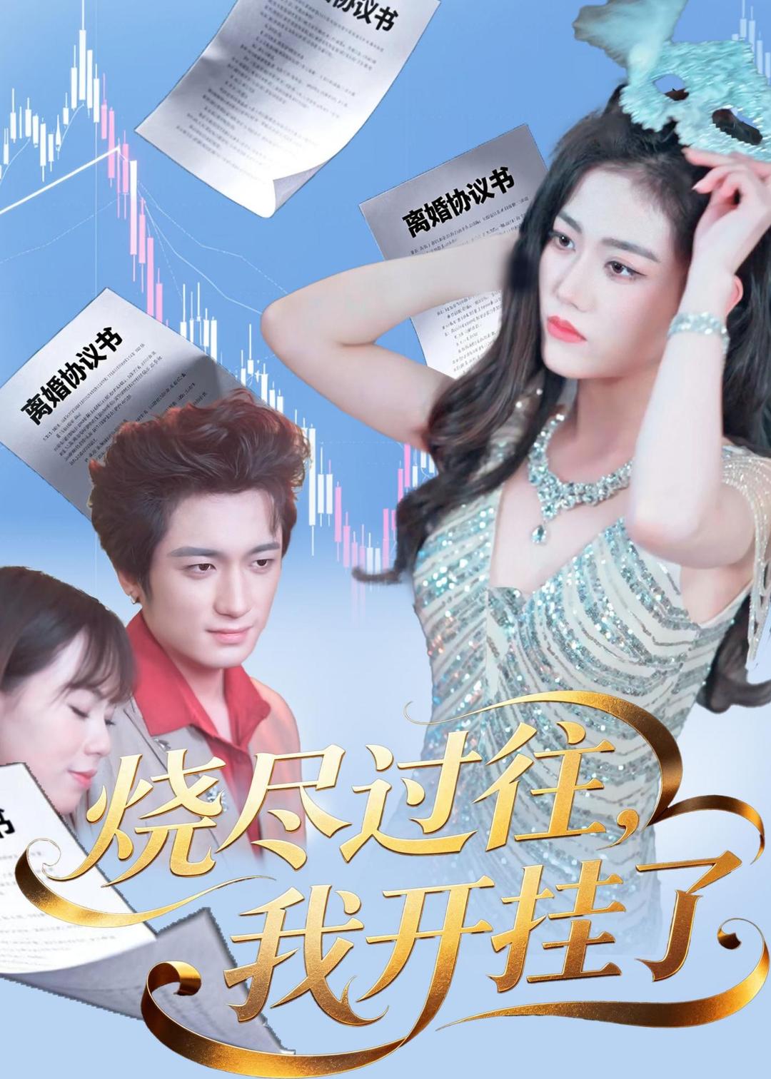 烧尽过往我开挂了封面图