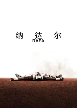 纳达尔封面图