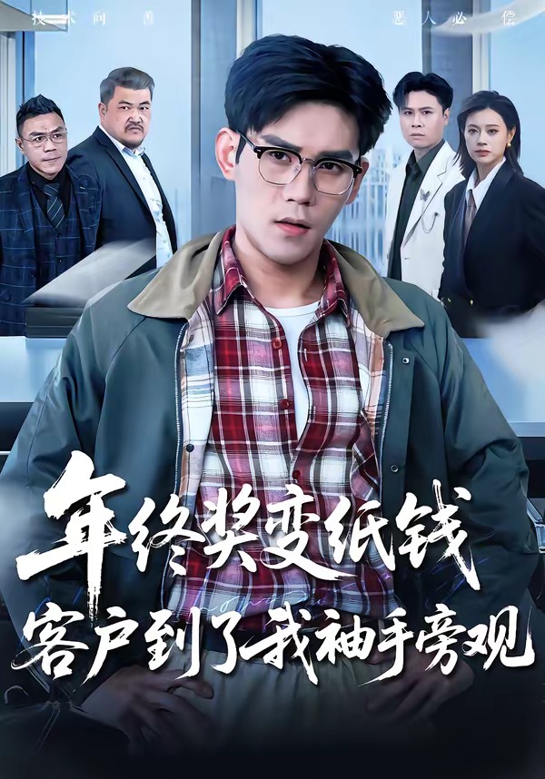 年终奖变纸钱客户到了我袖手旁观