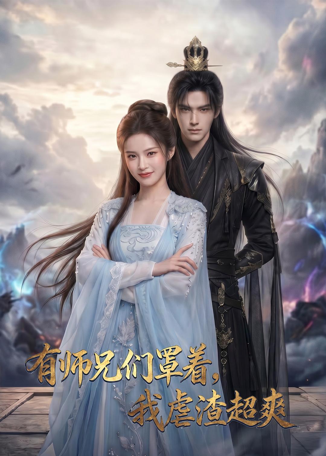 有师兄们罩着,我虐渣超爽