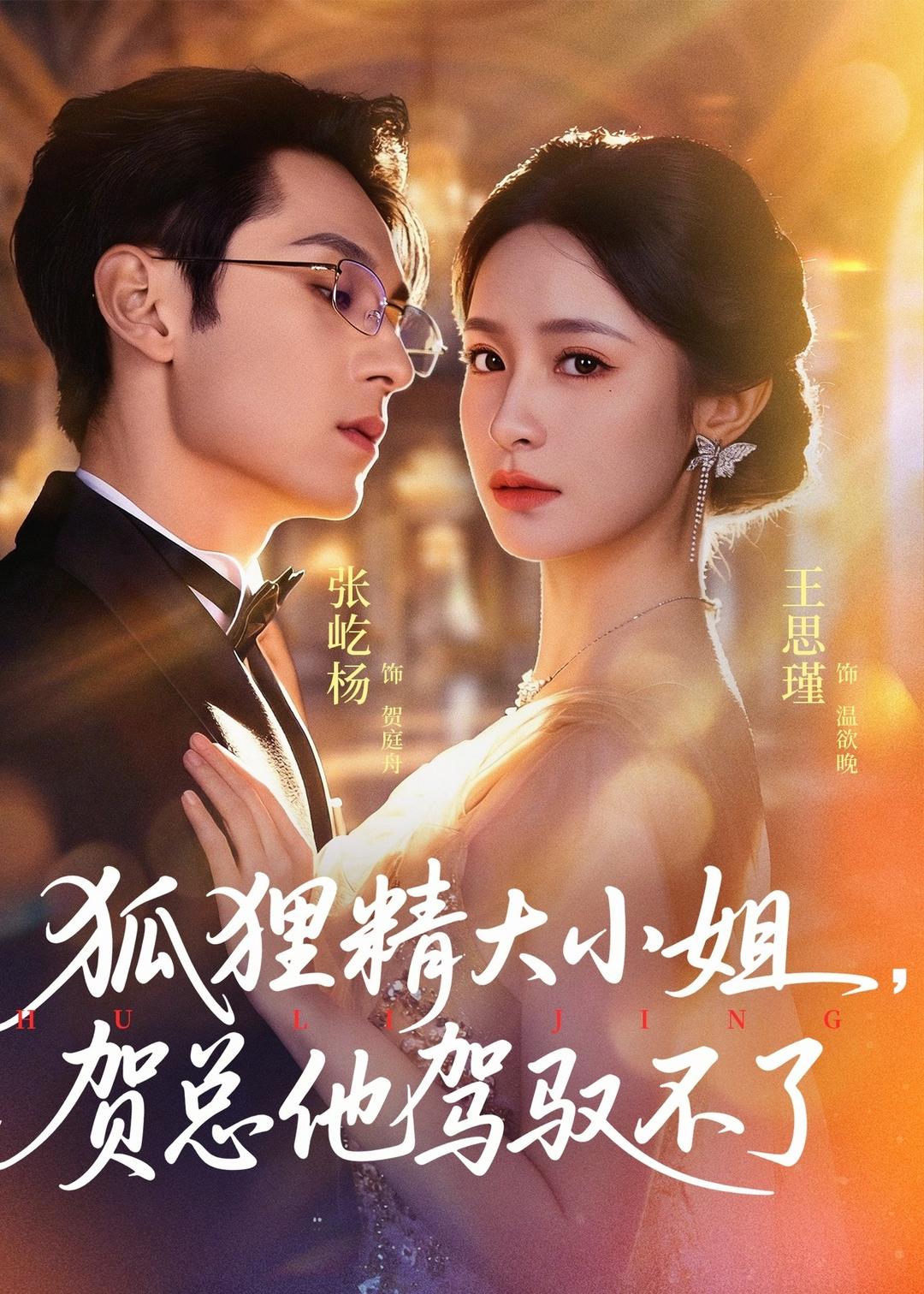 狐狸精大小姐贺总他驾驭不了封面图