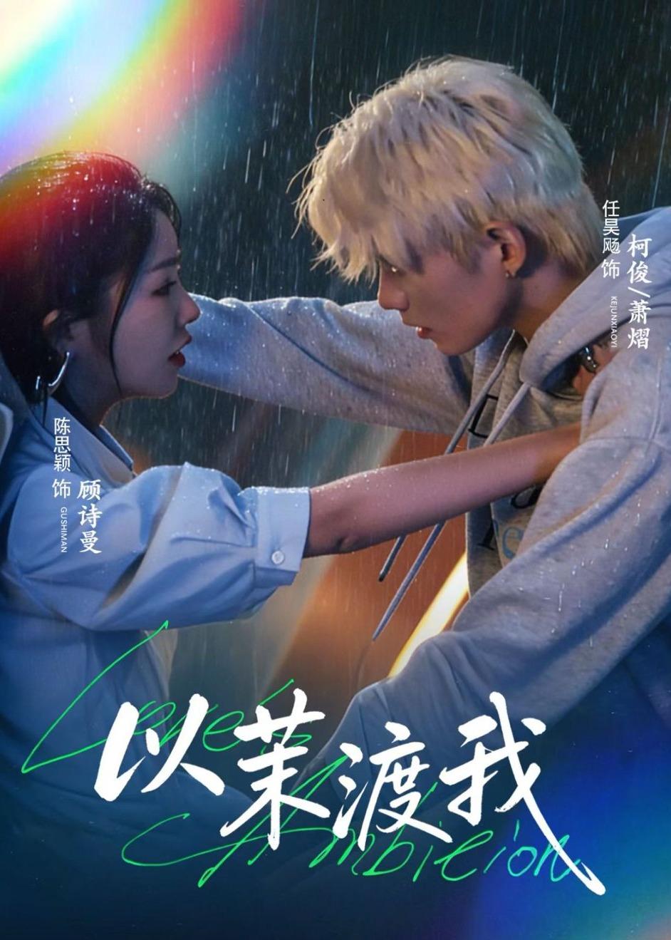 以茉渡我封面图