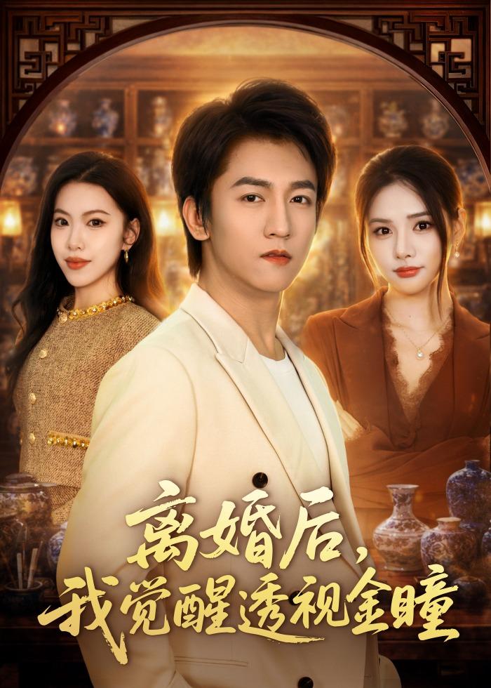 离婚后我觉醒透视金瞳封面图