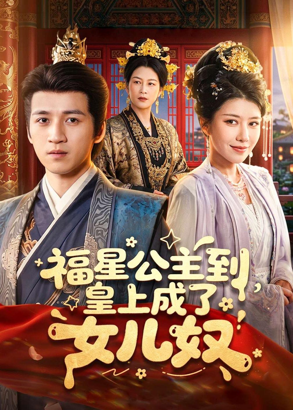 福星公主到皇上成了女儿奴封面图