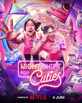 夜班追星族封面图