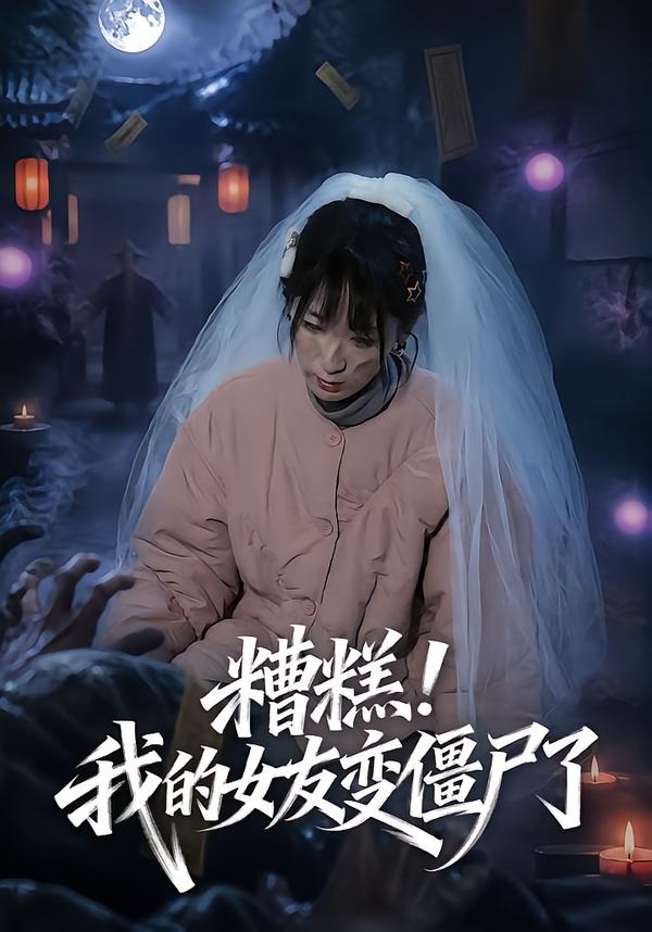 糟糕！我的女友变僵尸了！封面图