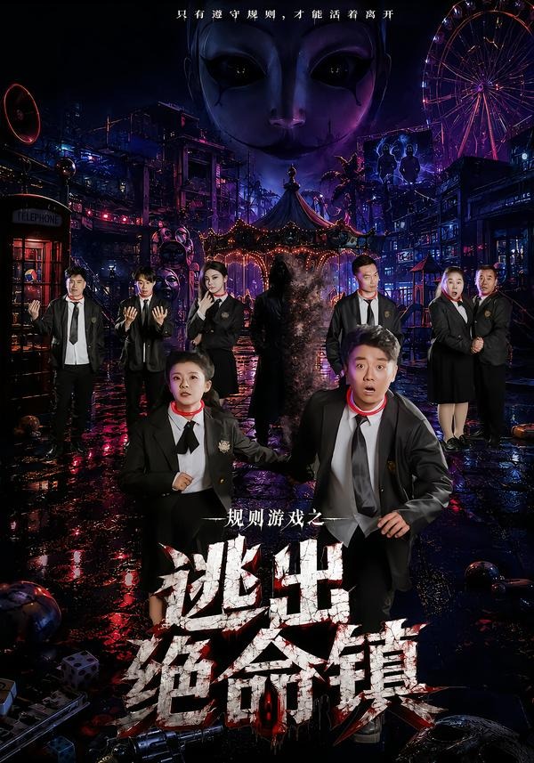 规则游戏之逃出绝命镇封面图