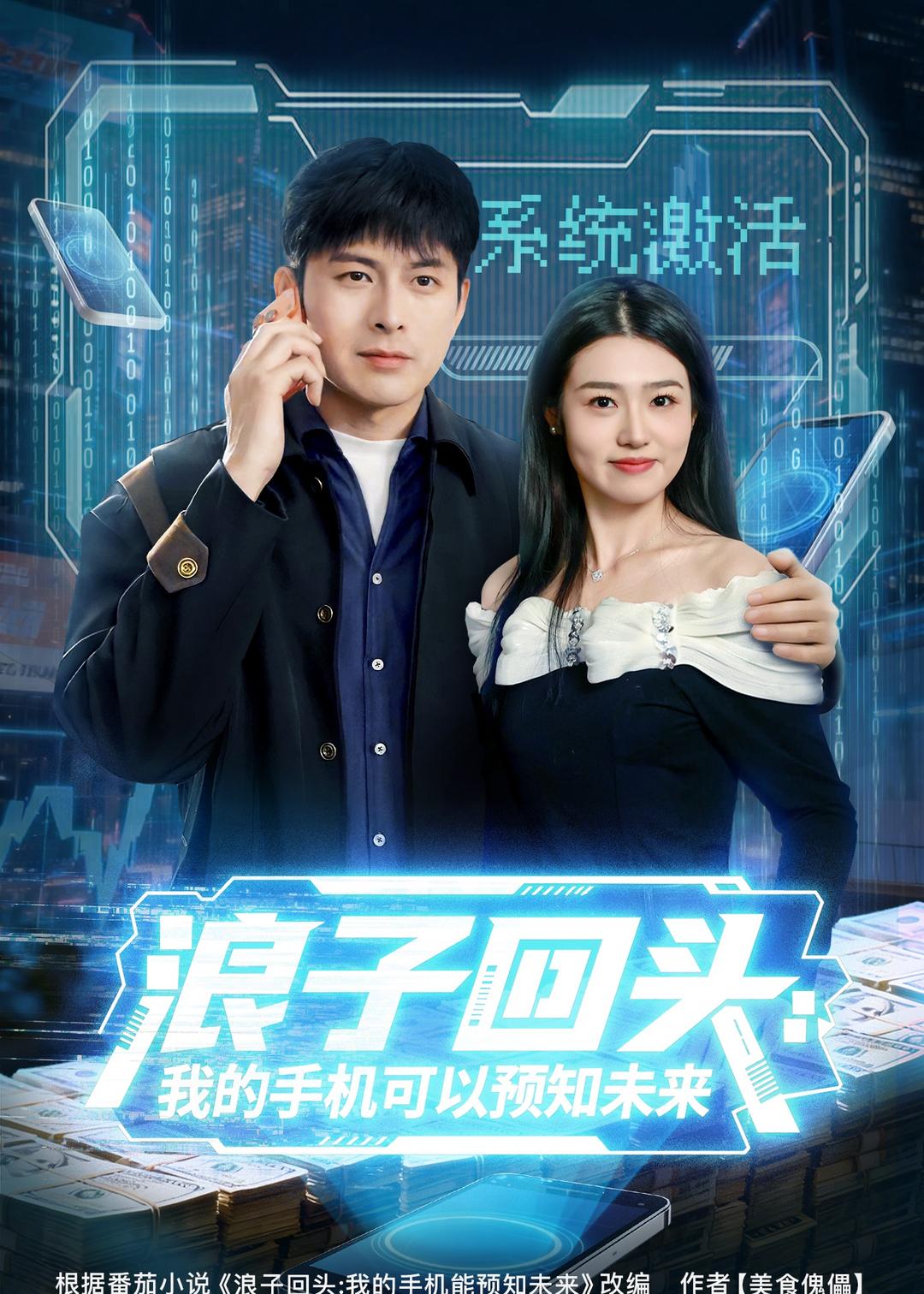 浪子回头我的手机可以预知未来封面图