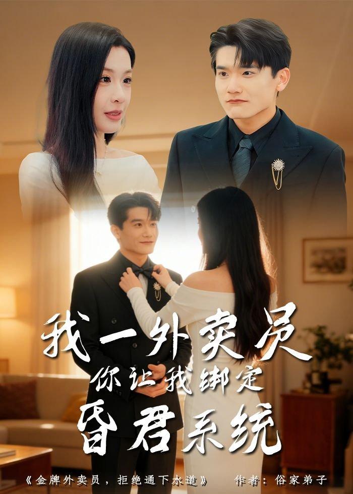 我一外卖员，你让我绑定昏君系统封面图