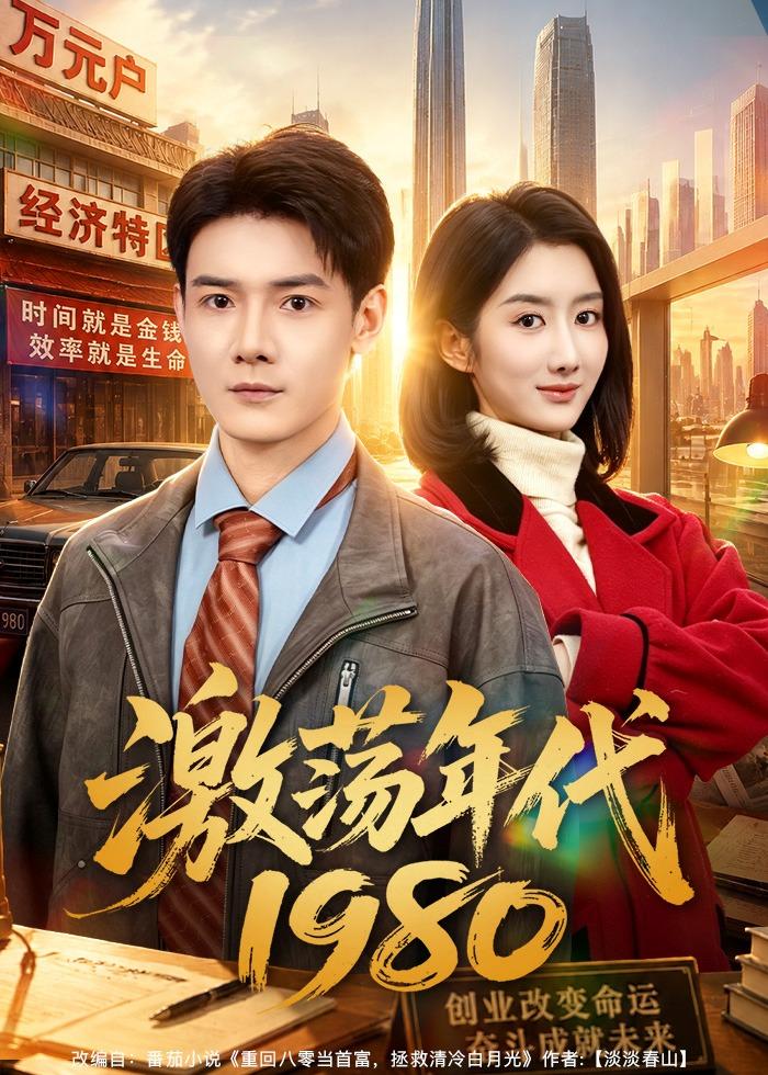 激荡年代封面图