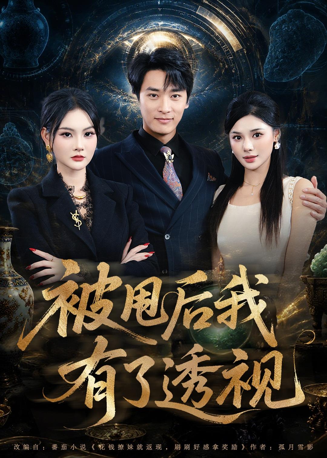 被甩后我有了透视封面图