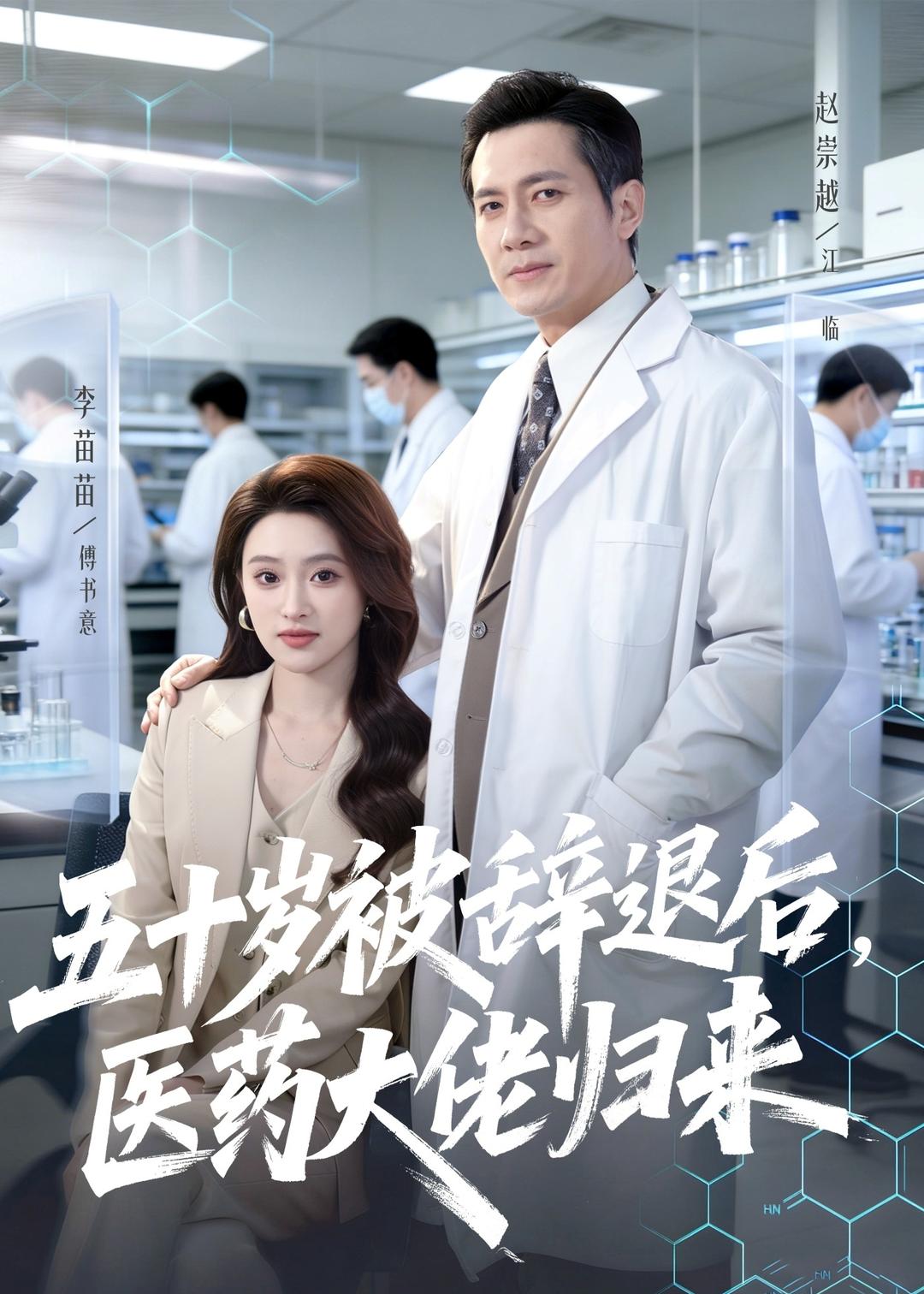 五十岁被辞退后医药大佬归来封面图