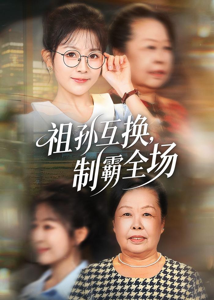 祖孙互换，制霸全场封面图