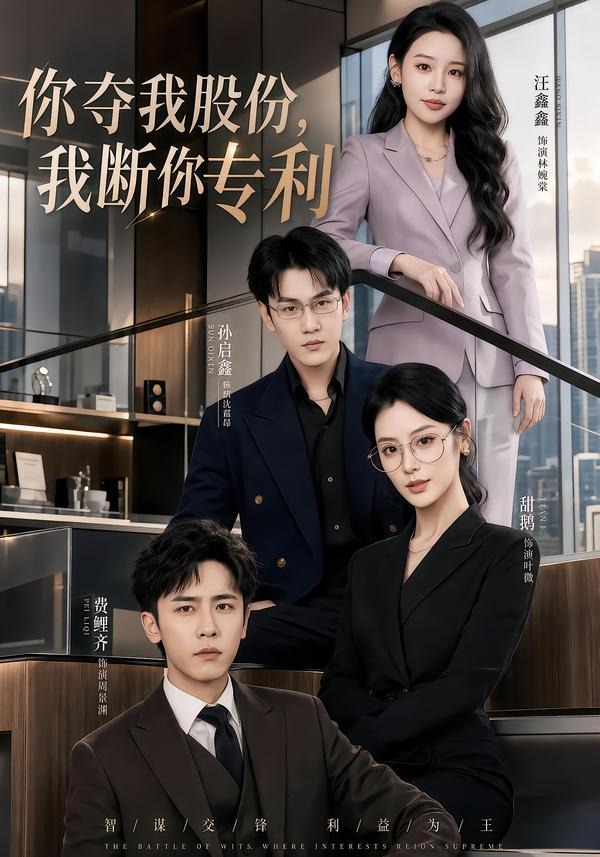 你夺我股份，我断你专利封面图