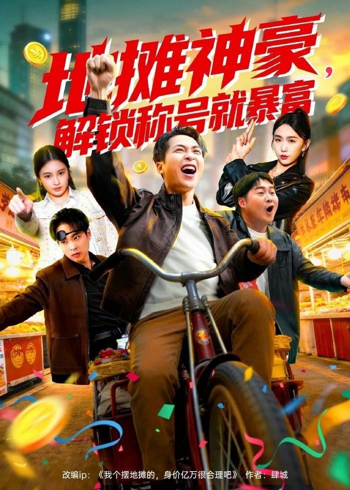 地摊神豪解锁称号就暴富封面图