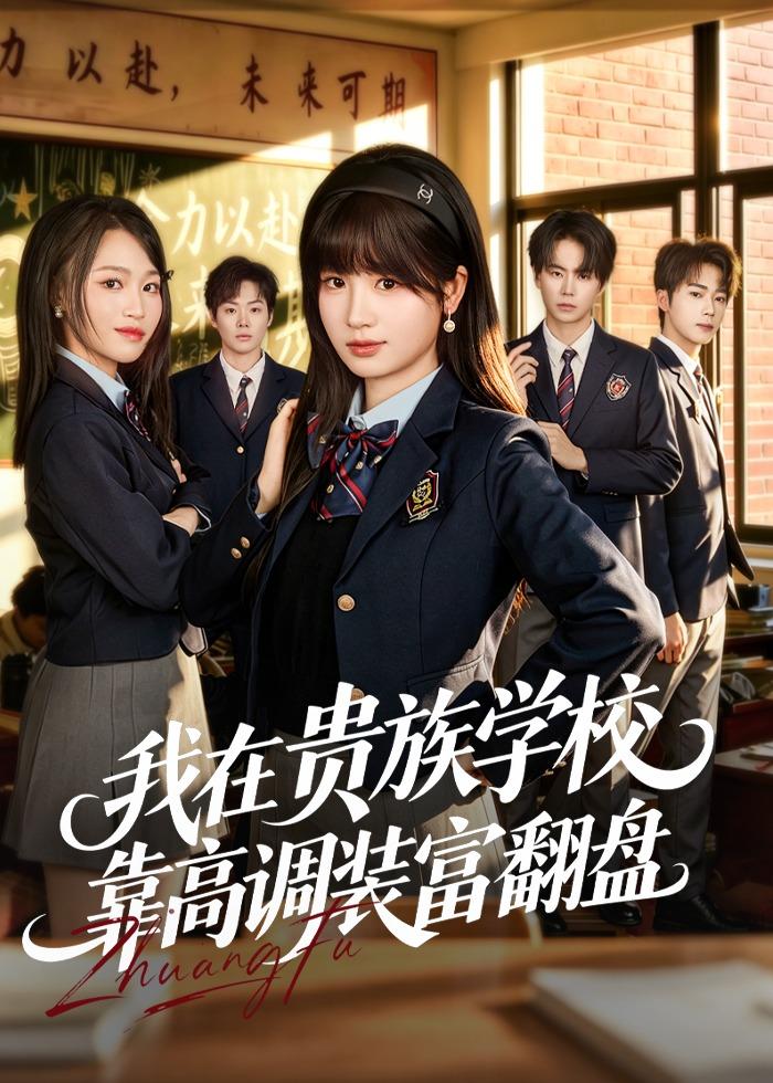 我在贵族学校靠高调装富翻盘封面图