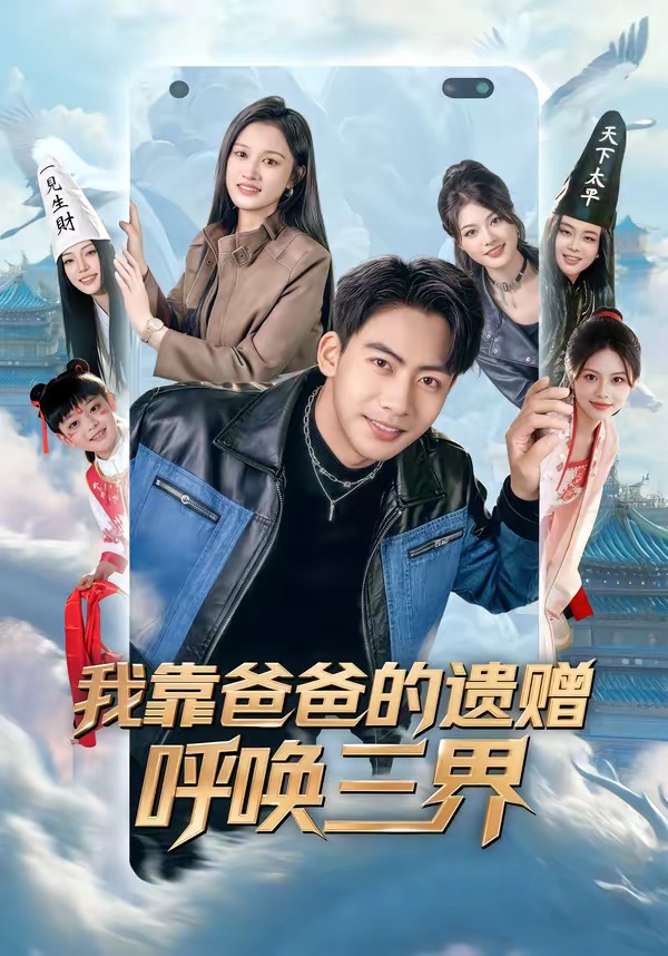我靠爸爸的遗赠呼唤三界封面图