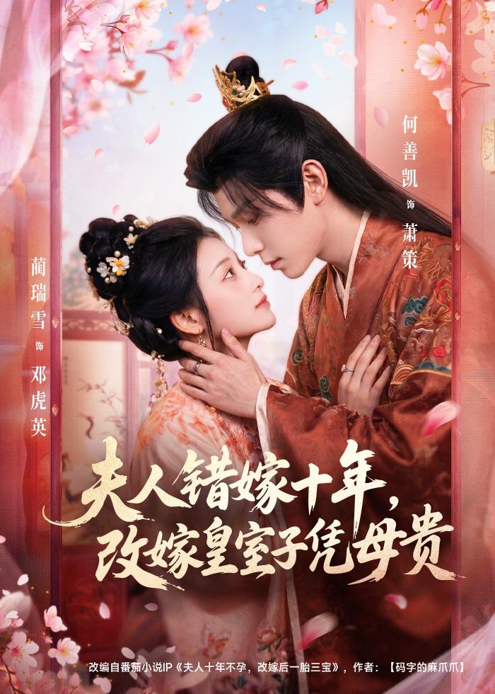 夫人错嫁十年改嫁皇室子凭母贵封面图