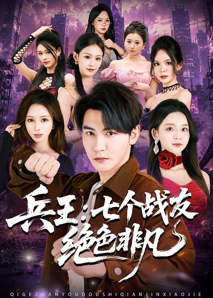 兵王：七个战友绝色非凡封面图
