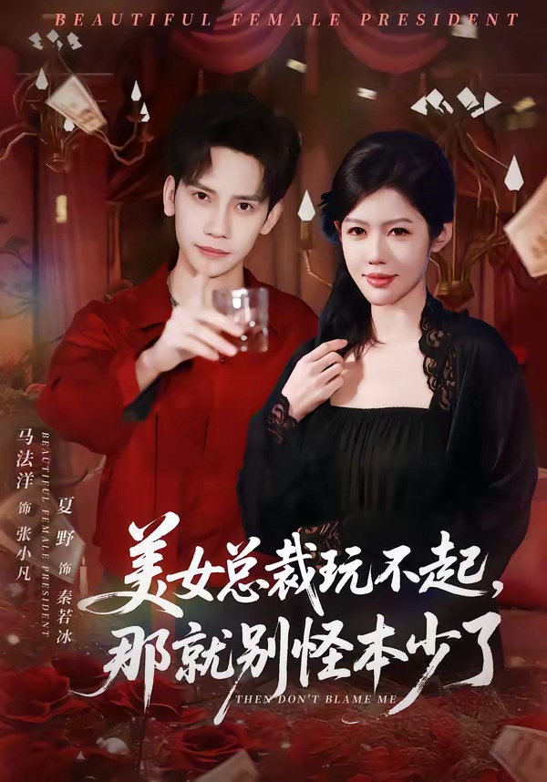 美女总裁玩不起那就别怪本少了封面图