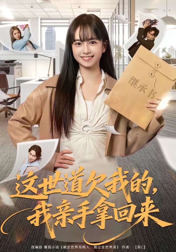 这世道欠我的我亲手拿回来封面图