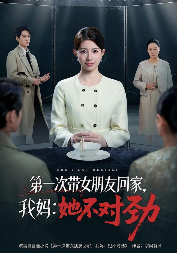 第一次带女朋友回家我妈她不对劲封面图