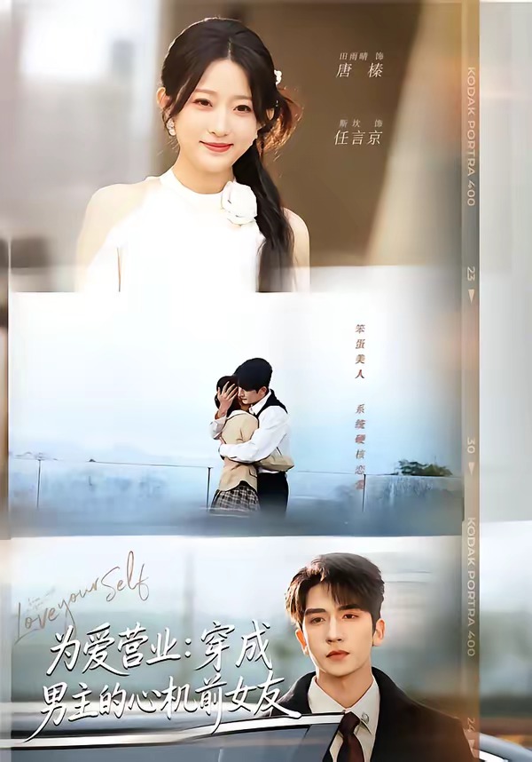 为爱营业穿成男主的心机前女友封面图