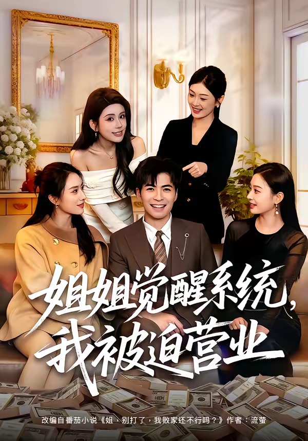姐姐觉醒系统我被迫营业封面图