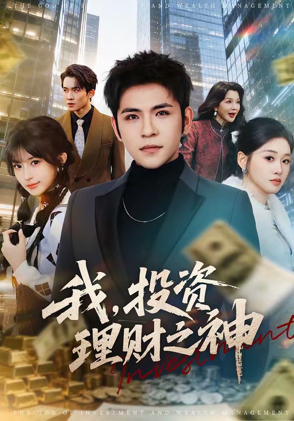 我投资理财之神封面图