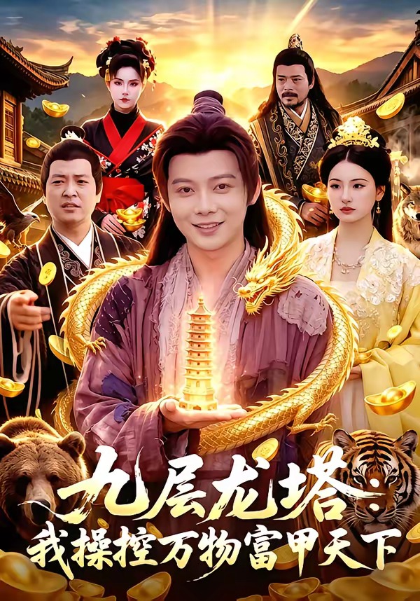 九层龙塔我操控万物富甲天下封面图