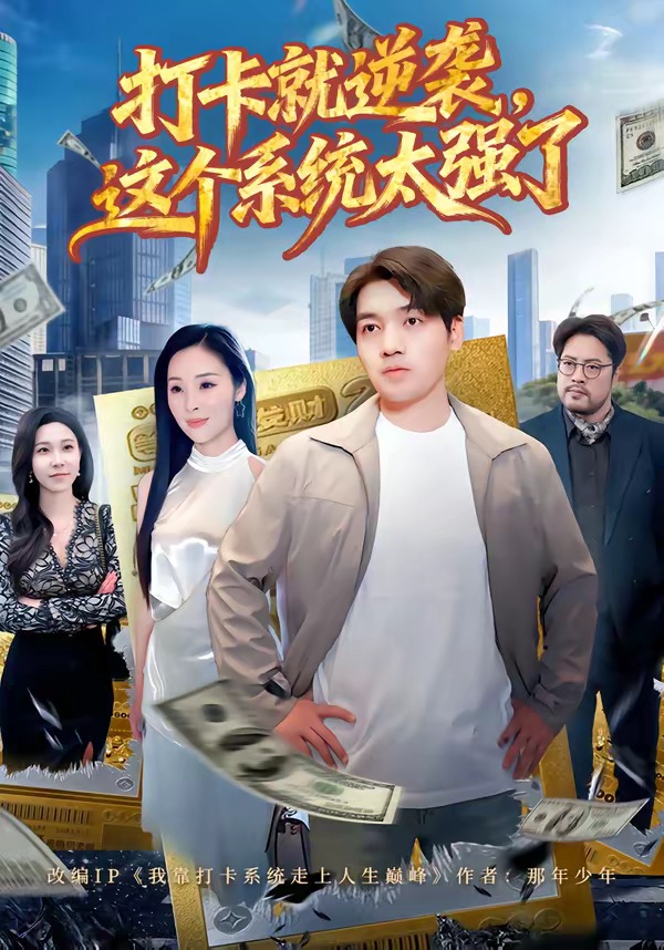 打卡就逆袭这个系统太强了封面图