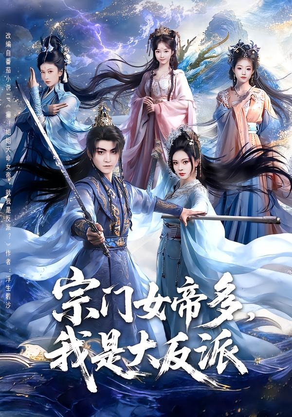 宗门女帝多我是大反派封面图