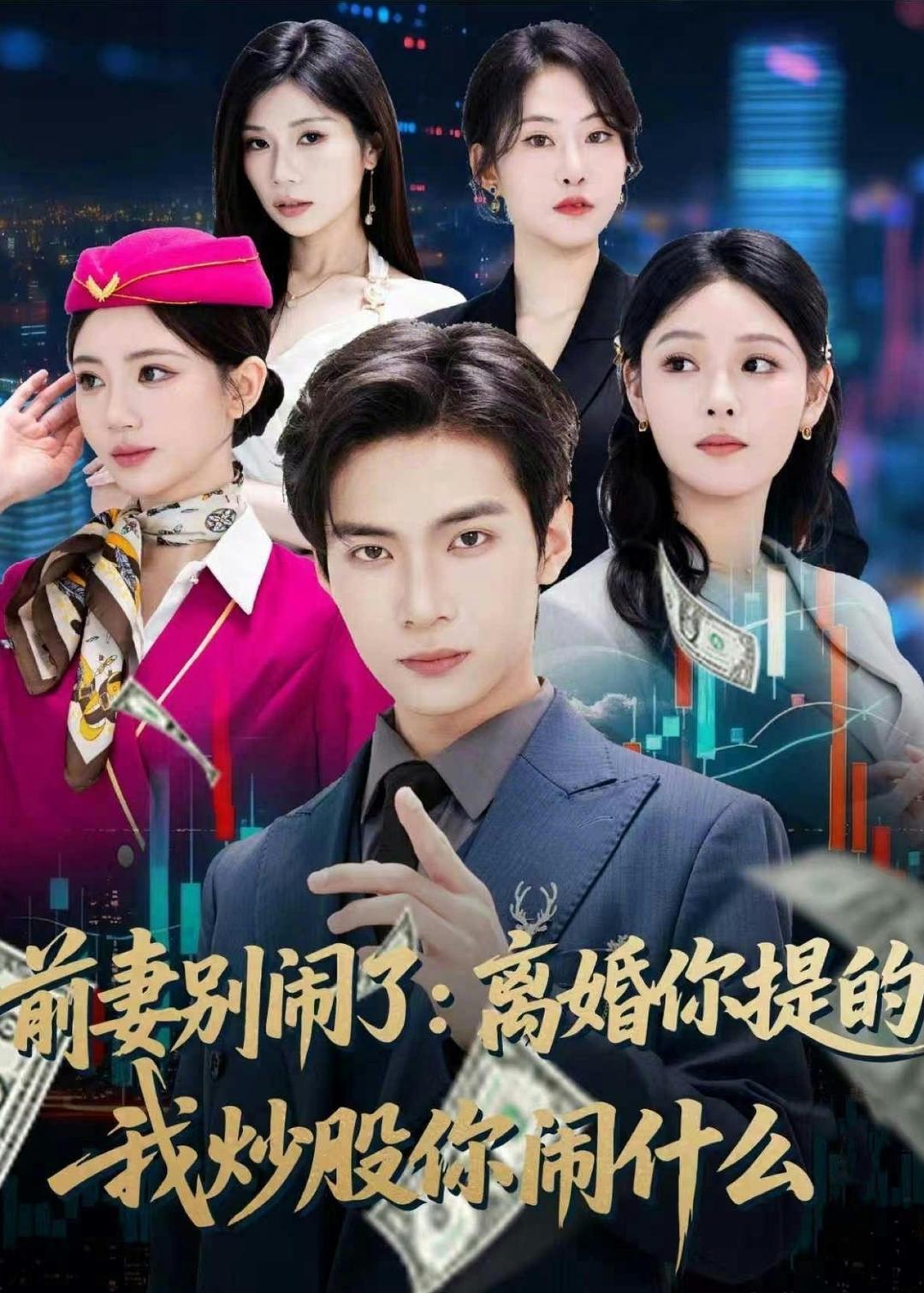 前妻别闹了：离婚你提的，我炒股你闹什么封面图