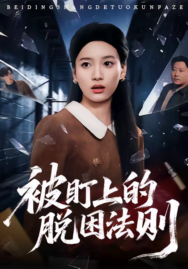 被盯上的脱困法则封面图