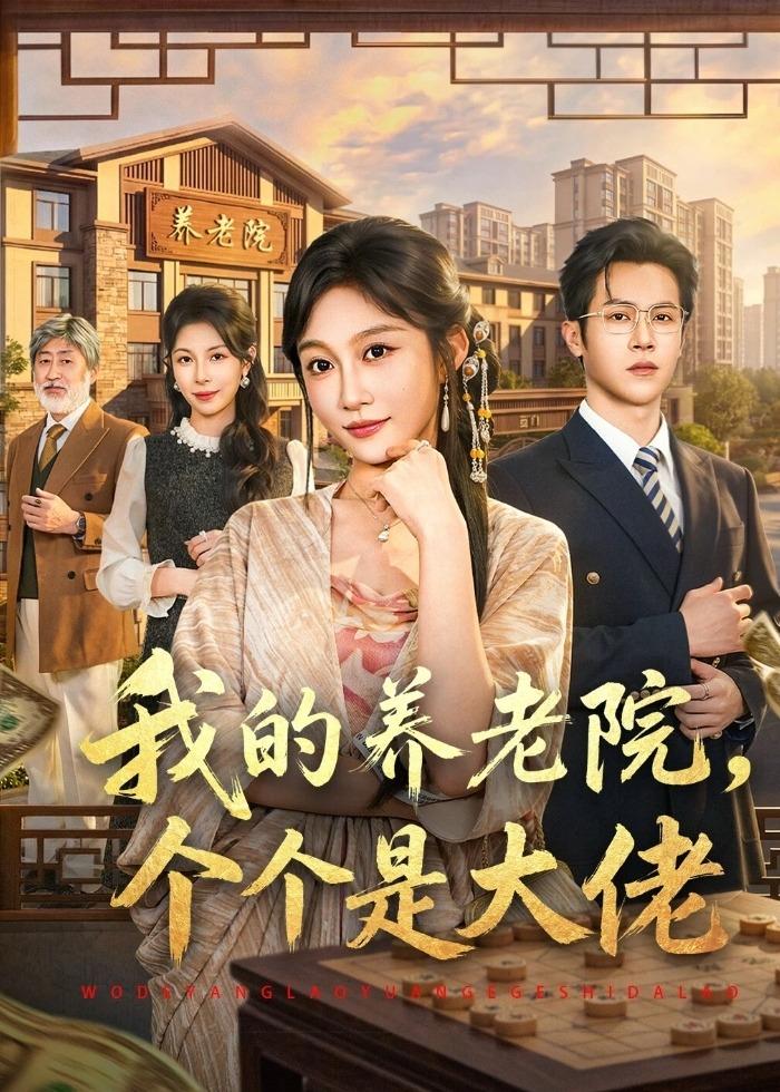 我的养老院，个个是大佬封面图
