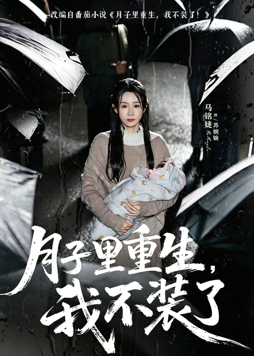 月子里重生，我不装了封面图